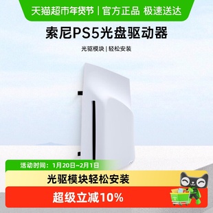 索尼PS5 光盘驱动器PlayStation 5轻薄版游戏主机光驱装置