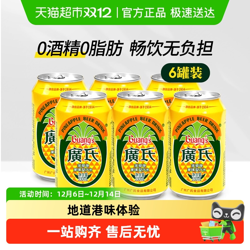 广氏0酒精菠萝啤汽水330ml×6罐