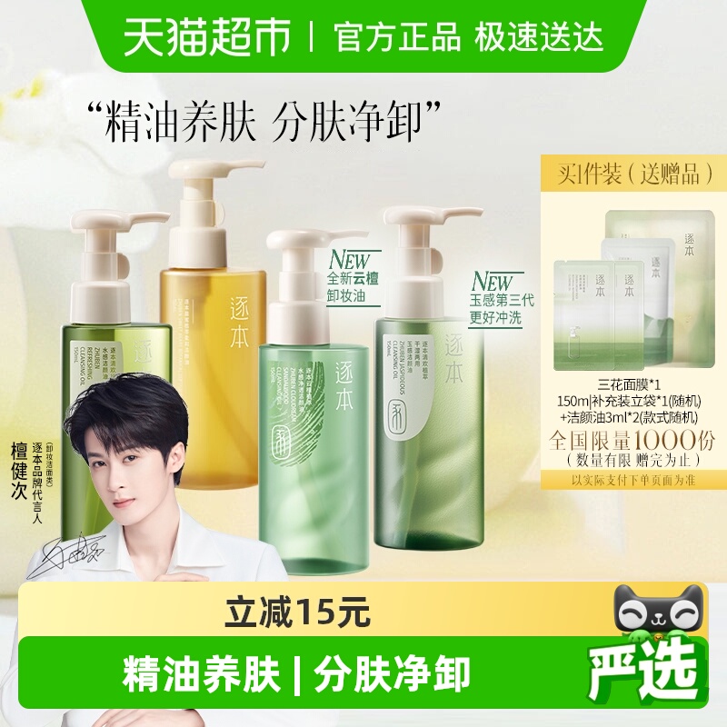 【下拉享优惠】逐本新品卸妆油云檀植萃水感玉感系列温和清洁