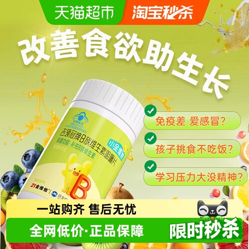 21金维他儿童专研维b咀嚼片
