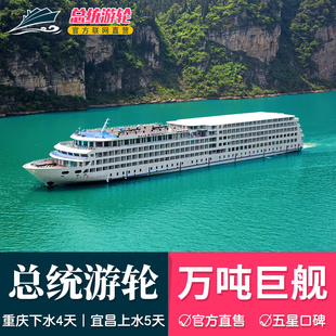 送重庆1日游 暑期两大惠1小 长江三峡总统系列五星邮轮旅游三峡游