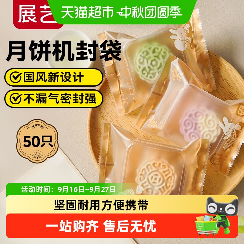 展艺自粘月饼包装袋保鲜防潮图片
