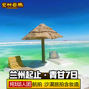 【兰州起止·7日察尔汗】航拍8人团青甘西北大环线水上雅丹跟团游