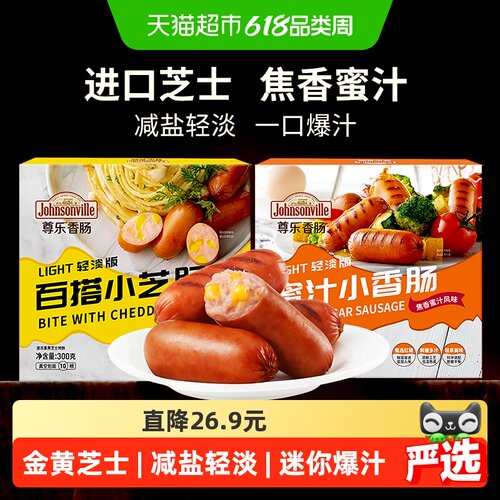 尊乐芝士蜜汁迷你爆汁香肠减盐版