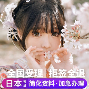 日本·三年多次旅游签证·北京送签·日本三年多次个人旅游签证拒签全退加急办理简化三年五年多次办理北京