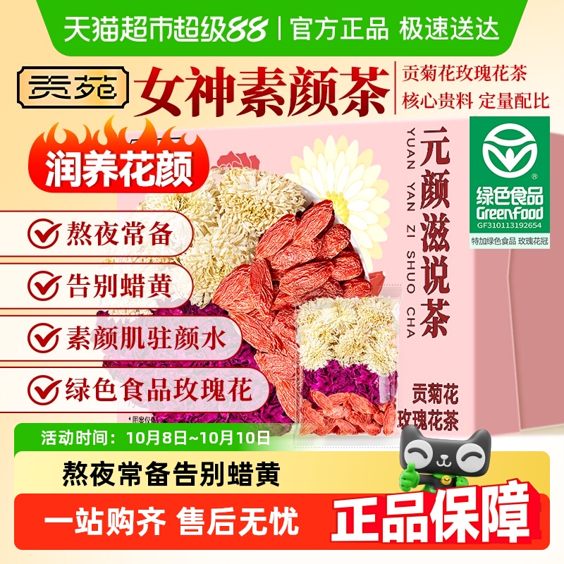 贡苑花茶贡菊花玫瑰花茶特级绿色食品玫瑰花宁夏枸杞泡水喝茶包