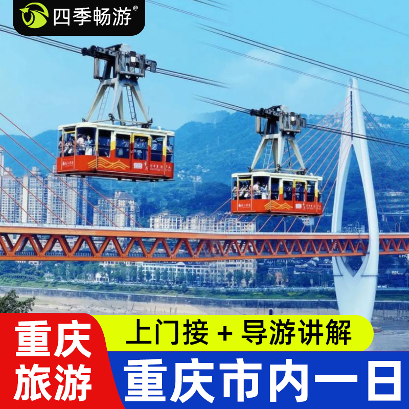 重庆一日游 洪崖洞 磁器口 李子坝观景台 上门接 含导游 无购物
