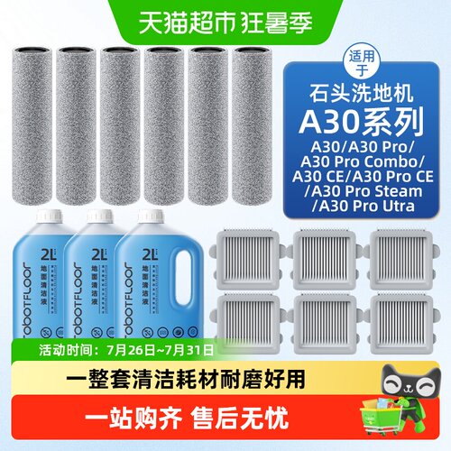适用于石头a30pro系列洗地机配件