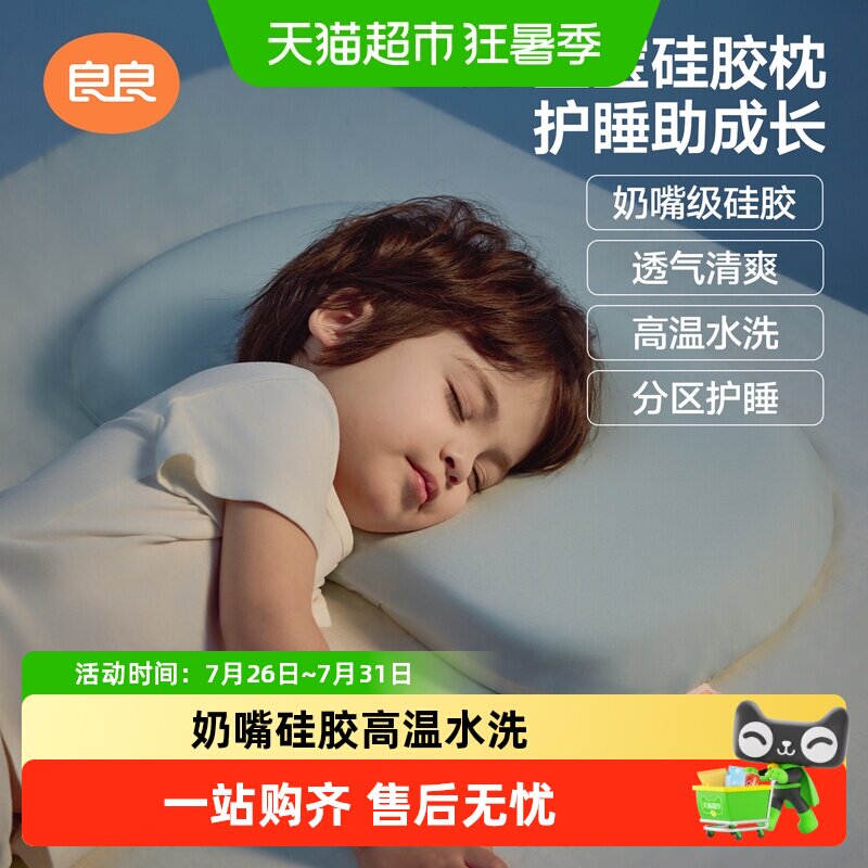 【新品】良良儿童硅胶枕头1-12岁透气可水洗深度睡眠分区枕