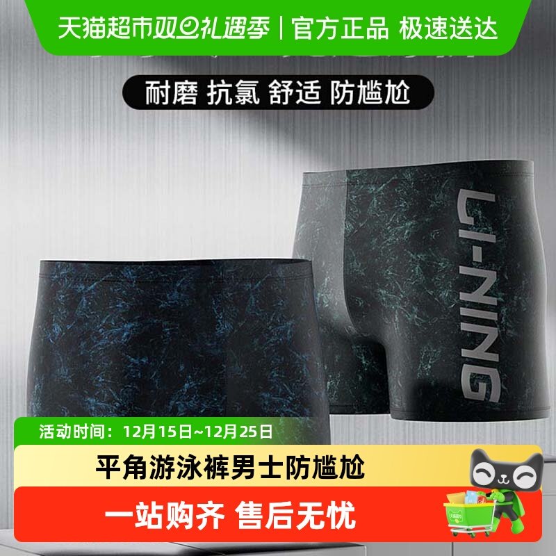 李宁泳裤男款泳池新款成人专业平角游泳裤男士防尴尬泳衣套装装备