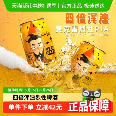 麦克雷烈性啤酒精酿啤酒