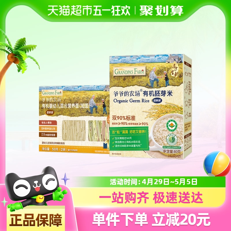爷爷的农场宝宝辅食营养迷糊粥高铁面有机胚芽米80g+有机短面50g