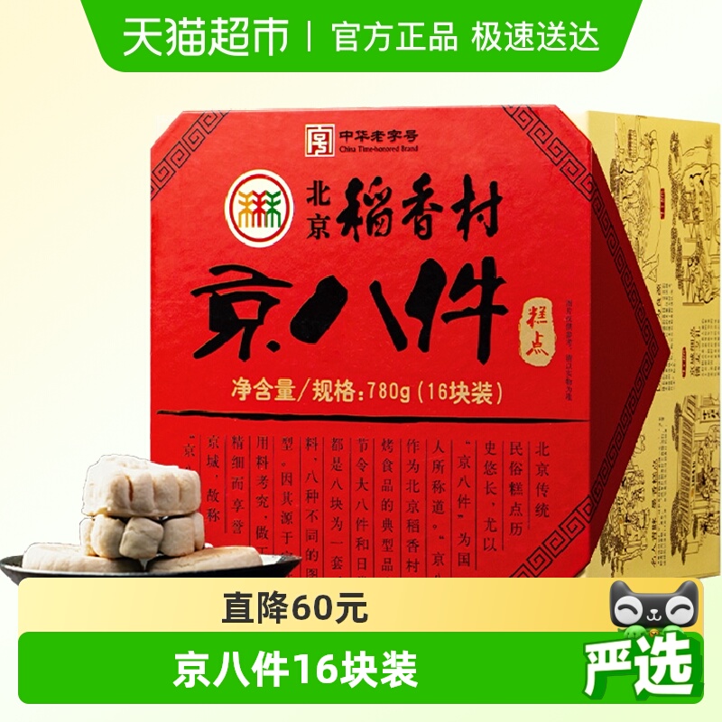 北京稻香村糕点