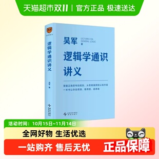 新华正版 信息鉴别更敏锐分析决策更理性 吴军 逻辑学通识讲义