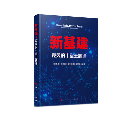 （正版包邮）新基建:员的十堂主题课9787010222899人民出版社