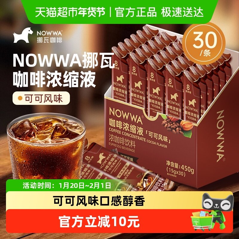 NOWWA挪瓦可可风味黑咖啡液30条即溶浓缩咖啡液生椰拿铁美式黑咖,咖啡/麦片/冲饮,咖啡液,淘宝优惠券,粉丝福利购,淘宝优惠卷