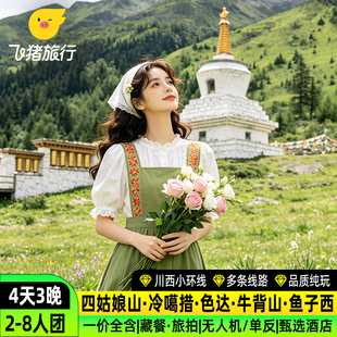 2-8人团纯玩川西小环线4日游四姑娘山冷嘎措牛背山墨石公园4天3晚