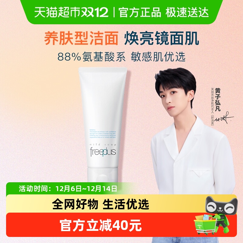 Freeplus/芙丽芳丝氨基酸系洁面