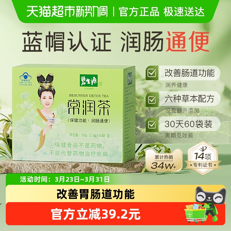碧生源减肥茶常润茶2.5g/袋*60袋清肠润肠通便减肥茶排秘体重管理