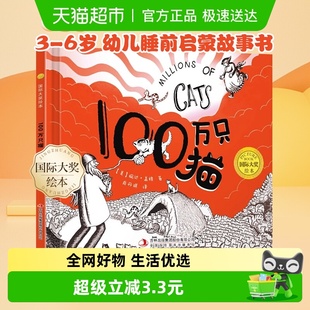 100万只猫精装 6岁幼儿宝宝睡前启蒙故事书新华书店 国际大奖绘本3