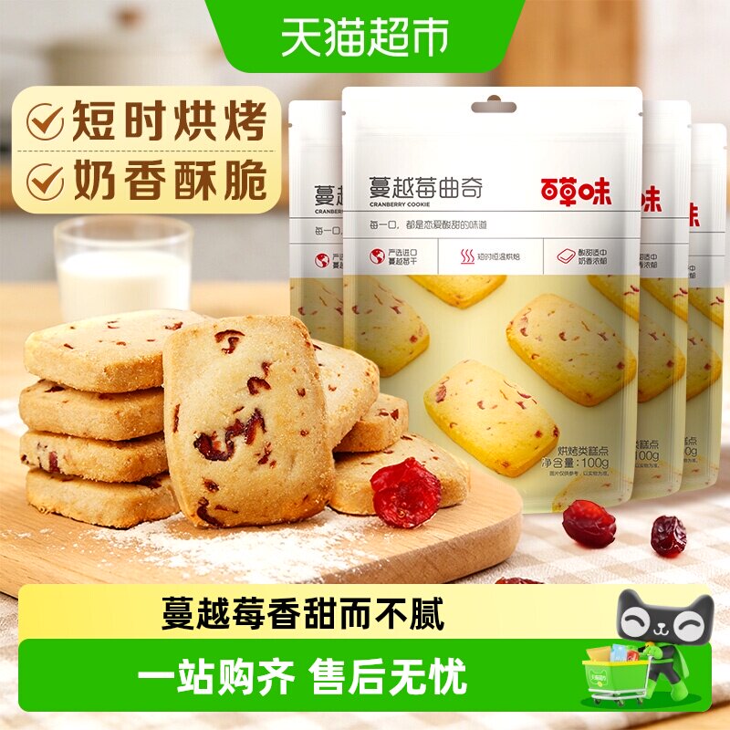 百草味蔓越莓曲奇饼干糕点早餐零食下午茶出游踏青100g*4袋奶香