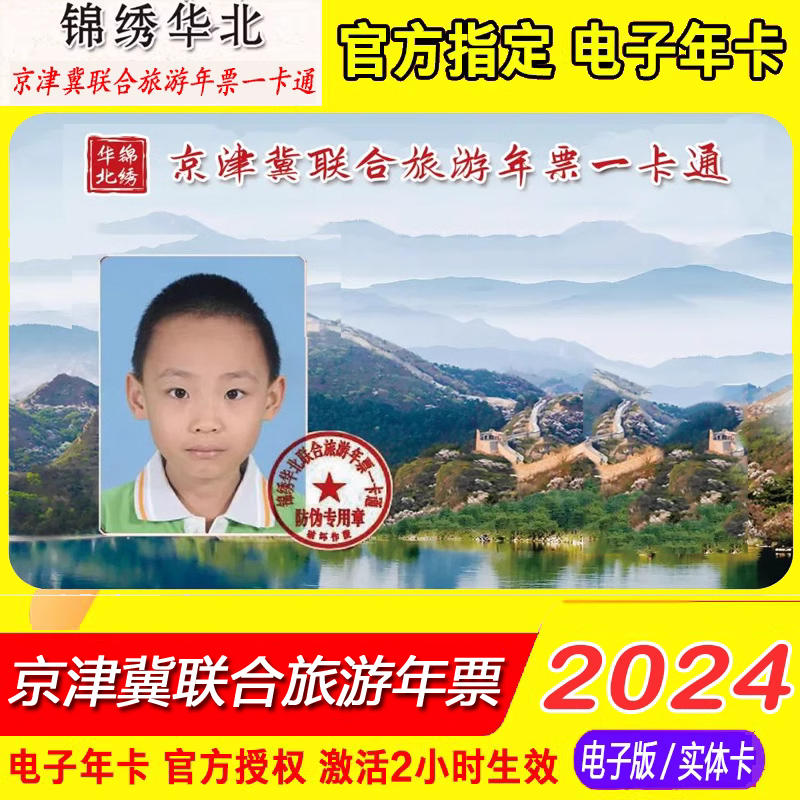 [锦绣华北联合旅游年票一卡通-电子年卡]2024年京津冀联合旅游年票一卡通年卡普通版电子卡年卡锦绣华北-封面