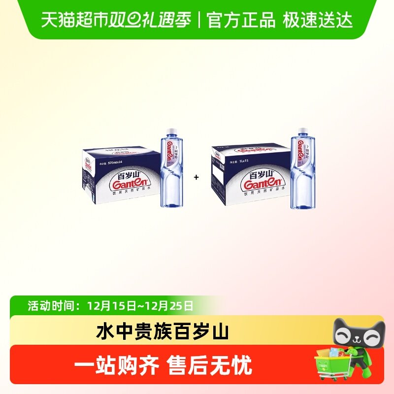 百岁山矿泉水570ml×24瓶+1L15瓶