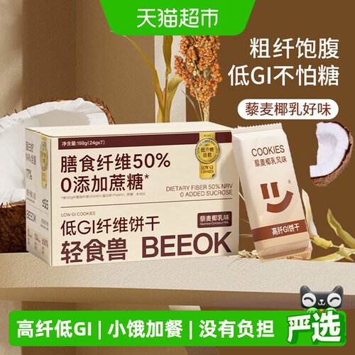 轻食兽高纤低GI藜麦椰乳饼干168g