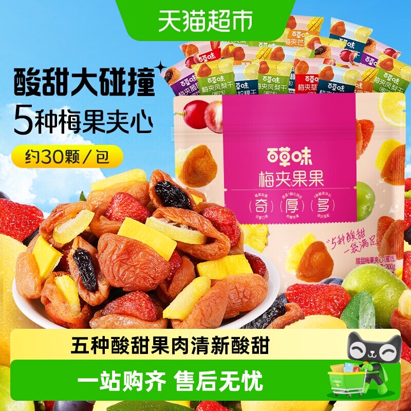 百草味梅夹果果梅夹芒果草莓凤梨柠檬葡萄干梅子零食果脯蜜饯