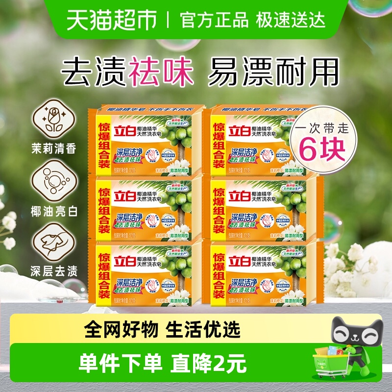 立白椰油精华洗衣皂101g×6块
