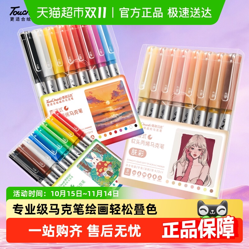 touchmark直液式丙烯马克笔