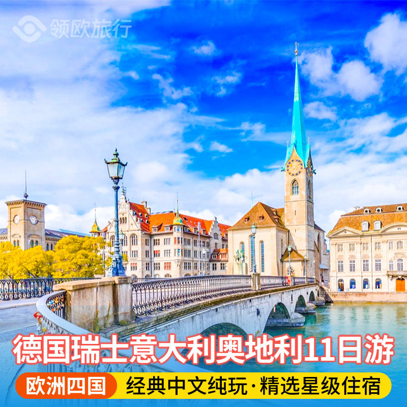 德国+瑞士+意大利+奥地利11天10晚深度游 中文导游 欧洲旅游