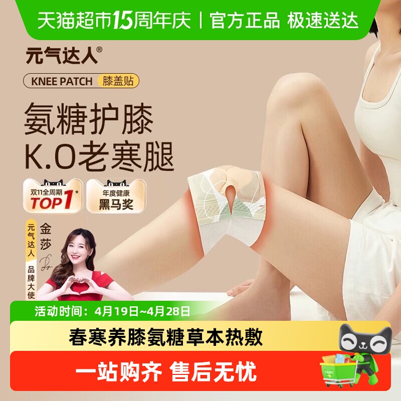元气达人氨糖软骨素膝盖贴艾草艾灸护膝贴膝关节保暖热敷贴发热贴