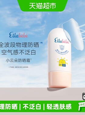 嗳乐蓓贝小云朵儿童防晒霜50mlSPF30PA+++清爽温和不粘腻不泛白