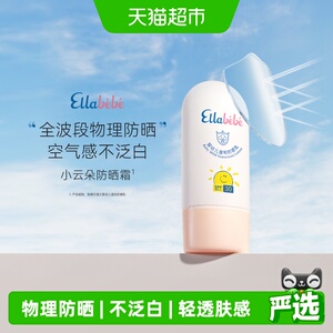嗳乐蓓贝小云朵儿童防晒霜50mlSPF30PA+++清爽温和不粘腻不泛白