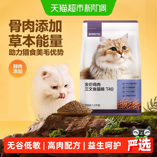 网易严选T40全价鸡肉猫粮美毛
