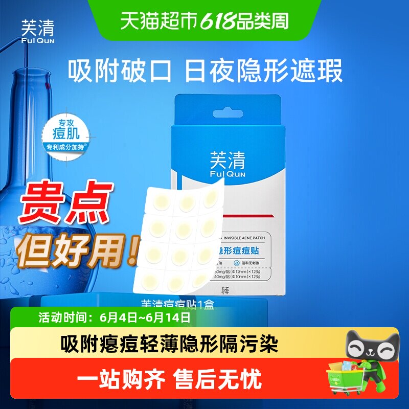 芙清水胶体痘贴隐形去粉刺遮瑕吸脓日夜用痘痘贴男女生痘印坑