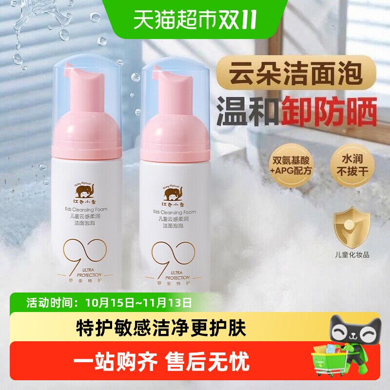 红色小象润肤乳洁面慕斯洗面奶男童女童元气朵朵洁面泡泡