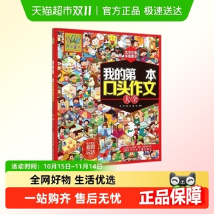 我 说说景人物看图编故事大全 第一本口头作文大全升级注音版