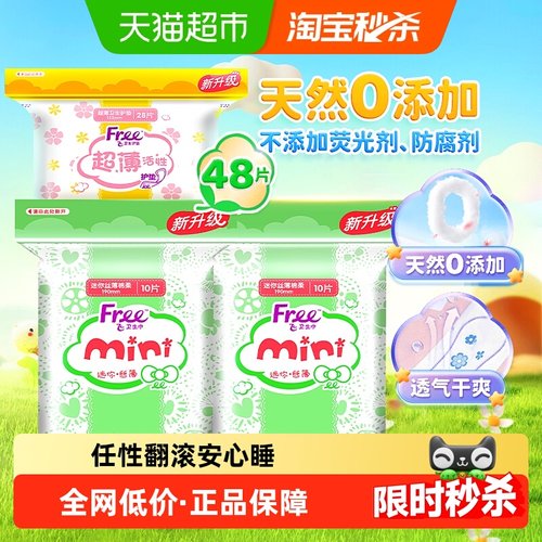Free护垫迷你巾组合