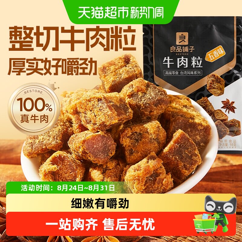 良品铺子牛肉粒五香味98g*1袋熟食风干手撕牛肉干网红零食小吃