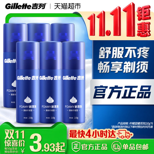 吉列柠檬清香剃须泡一剃更净爽