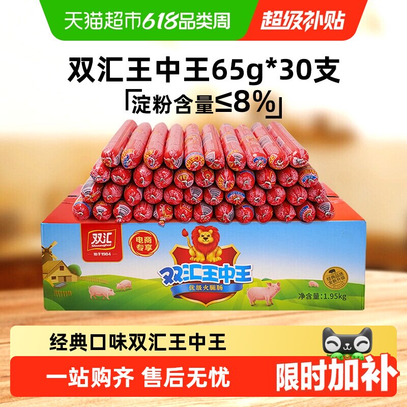 双汇王中王火腿肠65g*30支整箱小食烤肠方便速食泡面伴侣香肠即食