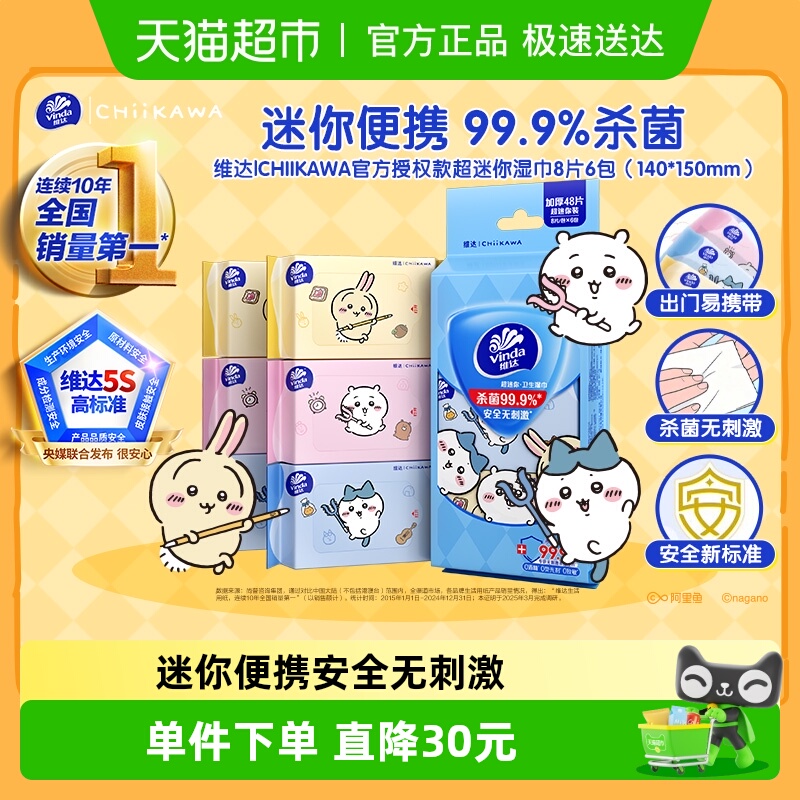 维达超迷你卫生湿巾