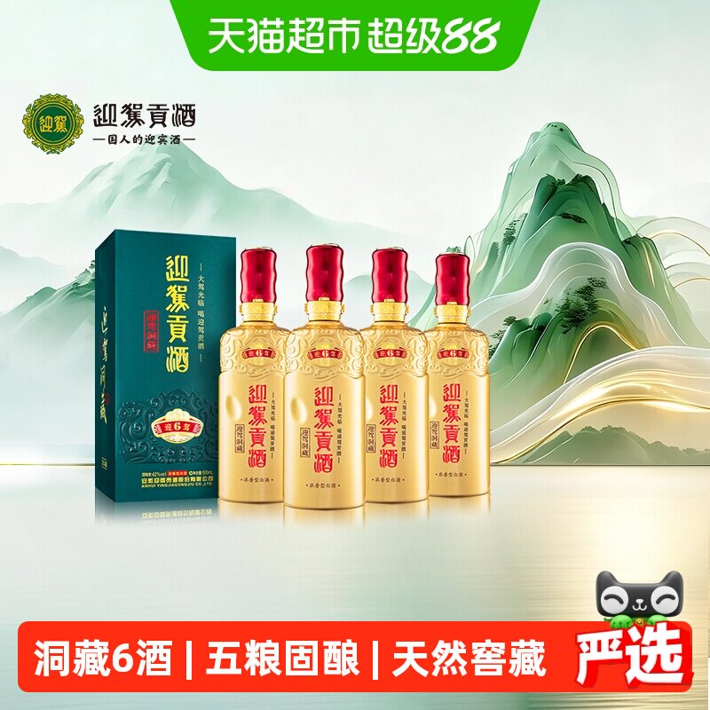 迎驾贡酒贡642度500ml*4瓶