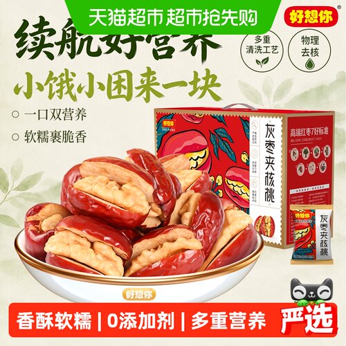 好想你枣夹核桃双重美味送礼