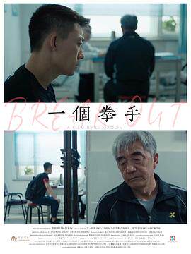 一个拳手