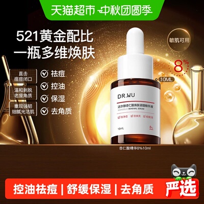 【下拉详情享补贴】DR．WU/达尔肤杏仁酸焕肤精华液祛痘控油10ml