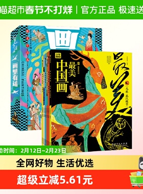 画里有话最美中国画全套6册JST儿童阅读专家王林推荐小学生绘本书
