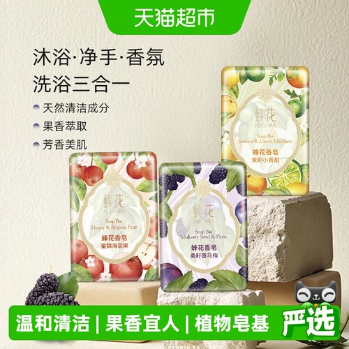 蜂花果香调香皂持久留香泡沫细腻